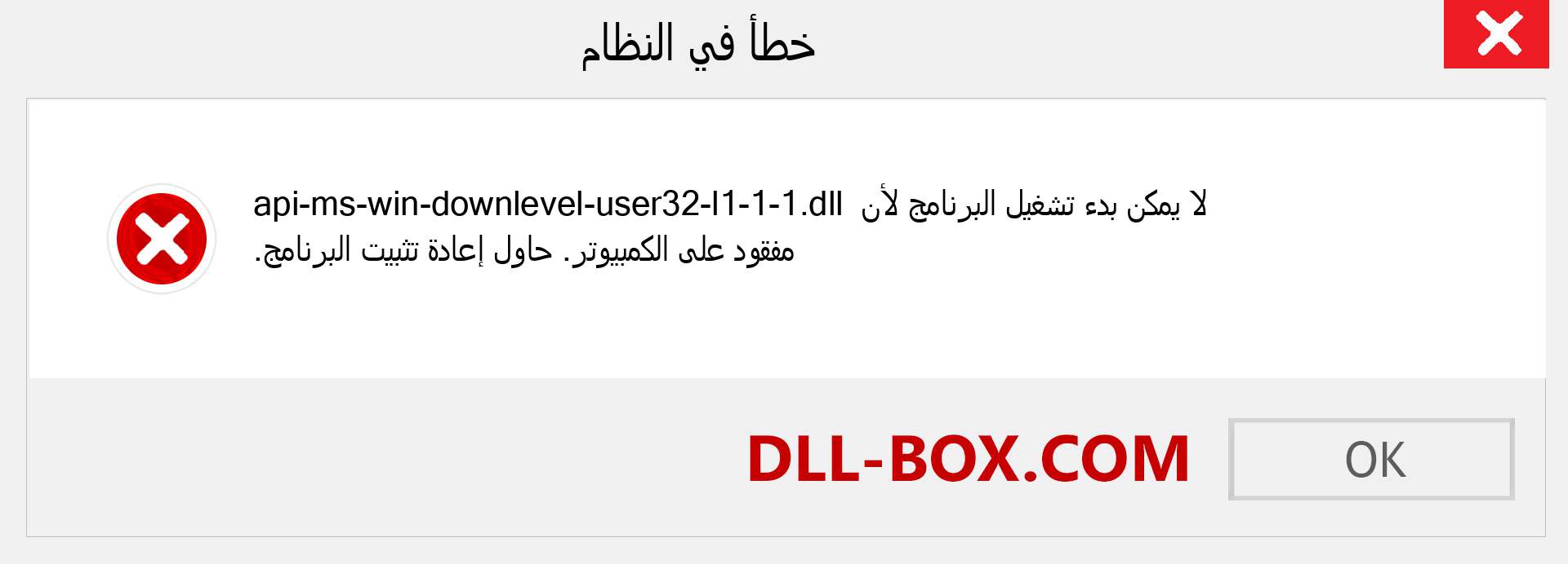 ملف api-ms-win-downlevel-user32-l1-1-1.dll مفقود ؟. التنزيل لنظام التشغيل Windows 7 و 8 و 10 - إصلاح خطأ api-ms-win-downlevel-user32-l1-1-1 dll المفقود على Windows والصور والصور