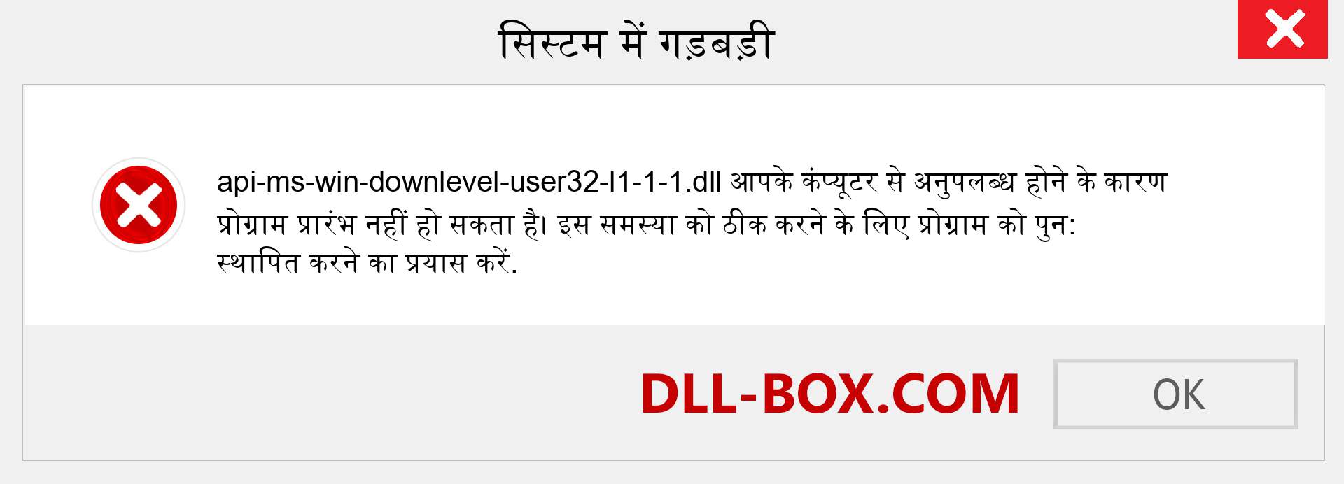 api-ms-win-downlevel-user32-l1-1-1.dll फ़ाइल गुम है?. विंडोज 7, 8, 10 के लिए डाउनलोड करें - विंडोज, फोटो, इमेज पर api-ms-win-downlevel-user32-l1-1-1 dll मिसिंग एरर को ठीक करें