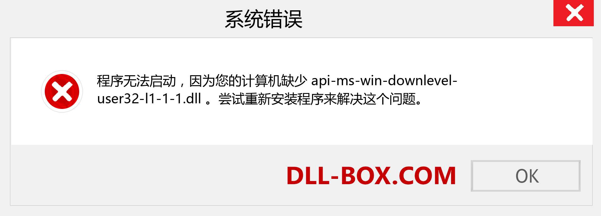 api-ms-win-downlevel-user32-l1-1-1.dll 文件丢失？。 适用于 Windows 7、8、10 的下载 - 修复 Windows、照片、图像上的 api-ms-win-downlevel-user32-l1-1-1 dll 丢失错误